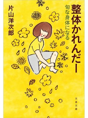 cover image of 整体かれんだー 旬な身体になる